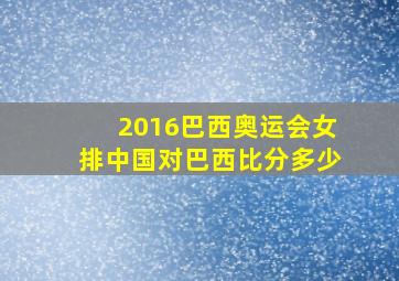 2016巴西奥运会女排中国对巴西比分多少