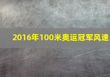 2016年100米奥运冠军风速