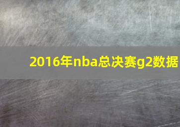 2016年nba总决赛g2数据