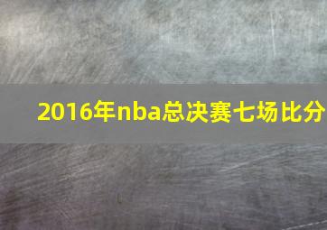 2016年nba总决赛七场比分