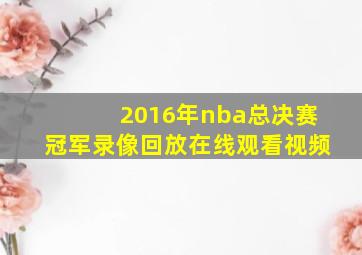 2016年nba总决赛冠军录像回放在线观看视频