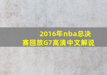 2016年nba总决赛回放G7高清中文解说