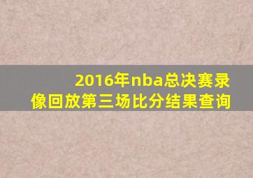 2016年nba总决赛录像回放第三场比分结果查询