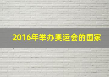 2016年举办奥运会的国家