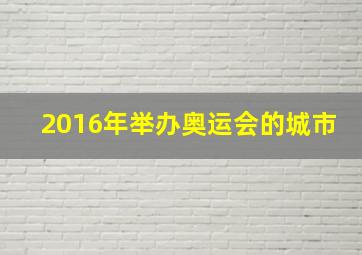 2016年举办奥运会的城市