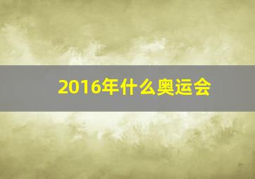 2016年什么奥运会