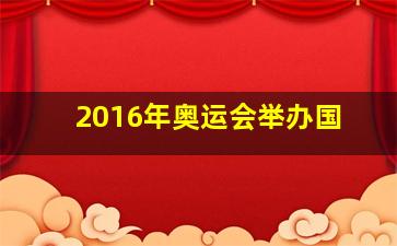 2016年奥运会举办国