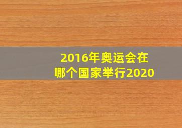 2016年奥运会在哪个国家举行2020