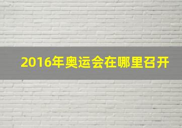 2016年奥运会在哪里召开