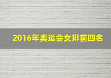 2016年奥运会女排前四名