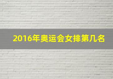 2016年奥运会女排第几名