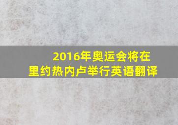 2016年奥运会将在里约热内卢举行英语翻译