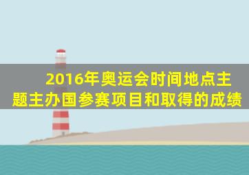 2016年奥运会时间地点主题主办国参赛项目和取得的成绩