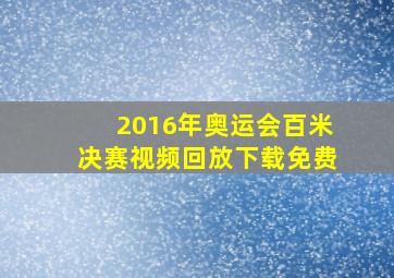 2016年奥运会百米决赛视频回放下载免费