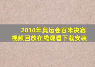 2016年奥运会百米决赛视频回放在线观看下载安装