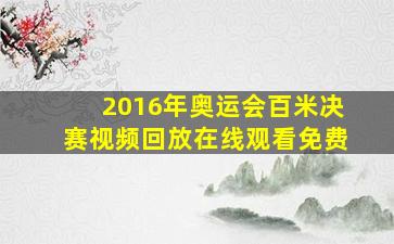 2016年奥运会百米决赛视频回放在线观看免费