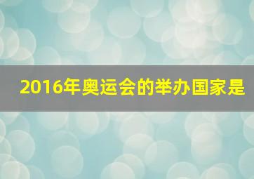 2016年奥运会的举办国家是