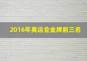 2016年奥运会金牌前三名