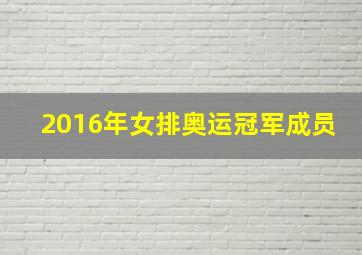 2016年女排奥运冠军成员