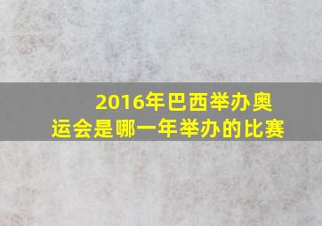 2016年巴西举办奥运会是哪一年举办的比赛