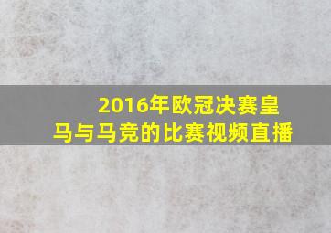 2016年欧冠决赛皇马与马竞的比赛视频直播