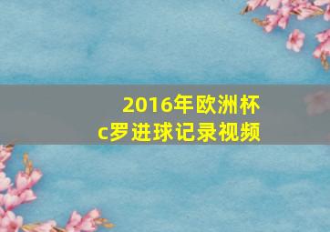 2016年欧洲杯c罗进球记录视频