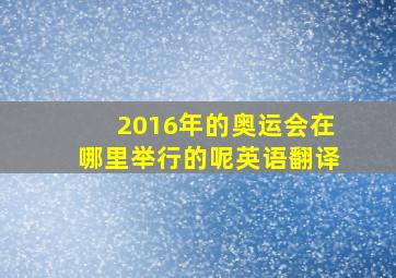 2016年的奥运会在哪里举行的呢英语翻译