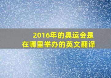 2016年的奥运会是在哪里举办的英文翻译