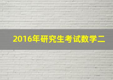 2016年研究生考试数学二