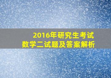 2016年研究生考试数学二试题及答案解析