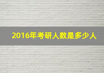 2016年考研人数是多少人