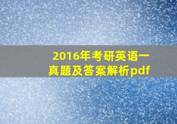 2016年考研英语一真题及答案解析pdf