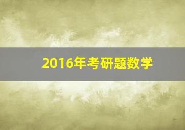 2016年考研题数学