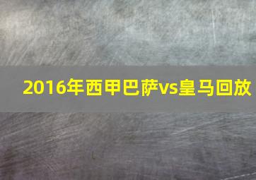 2016年西甲巴萨vs皇马回放