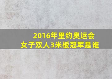 2016年里约奥运会女子双人3米板冠军是谁