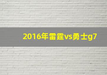 2016年雷霆vs勇士g7