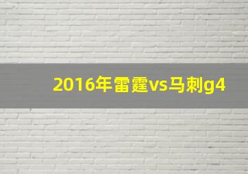 2016年雷霆vs马刺g4