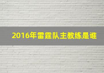 2016年雷霆队主教练是谁