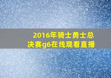 2016年骑士勇士总决赛g6在线观看直播