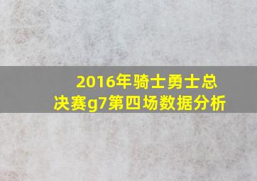 2016年骑士勇士总决赛g7第四场数据分析