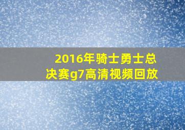 2016年骑士勇士总决赛g7高清视频回放