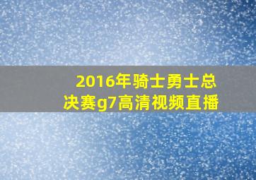 2016年骑士勇士总决赛g7高清视频直播