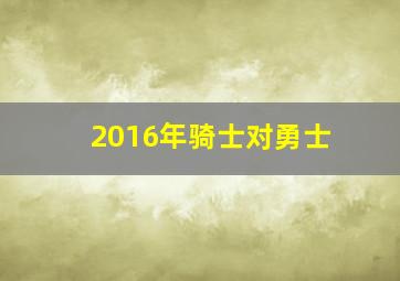 2016年骑士对勇士