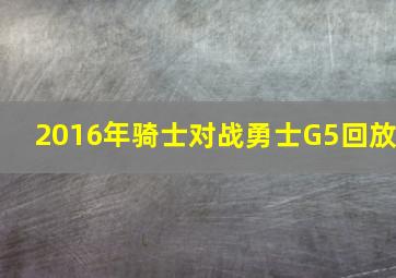 2016年骑士对战勇士G5回放