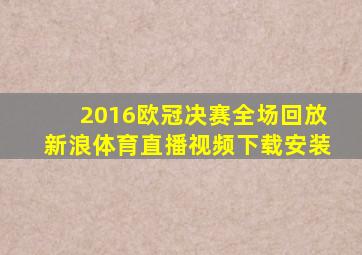 2016欧冠决赛全场回放新浪体育直播视频下载安装