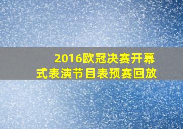 2016欧冠决赛开幕式表演节目表预赛回放