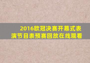 2016欧冠决赛开幕式表演节目表预赛回放在线观看