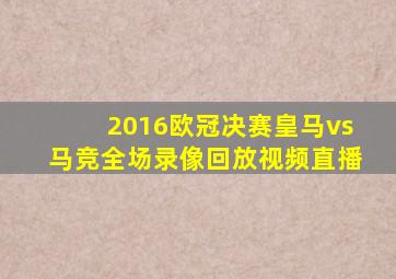 2016欧冠决赛皇马vs马竞全场录像回放视频直播