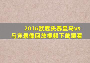 2016欧冠决赛皇马vs马竞录像回放视频下载观看