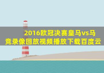 2016欧冠决赛皇马vs马竞录像回放视频播放下载百度云